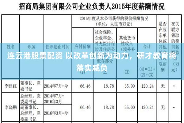 连云港股票配资 以改革创新为动力，研才教育将落实减负