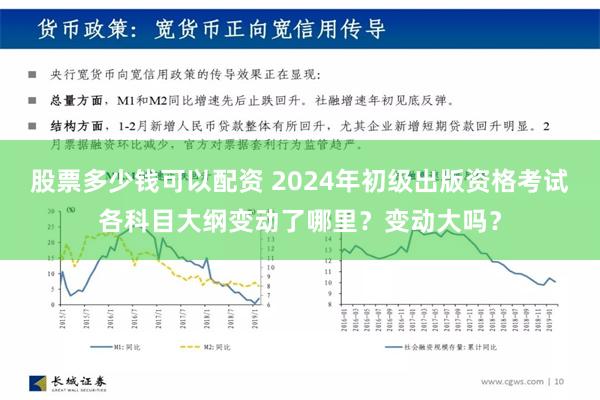 股票多少钱可以配资 2024年初级出版资格考试各科目大纲变动了哪里？变动大吗？