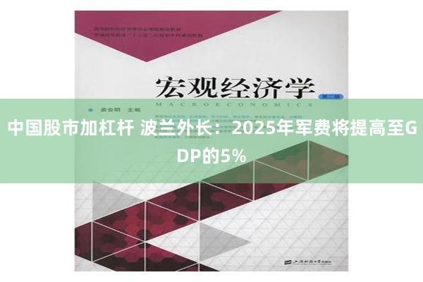 中国股市加杠杆 波兰外长：2025年军费将提高至GDP的5%