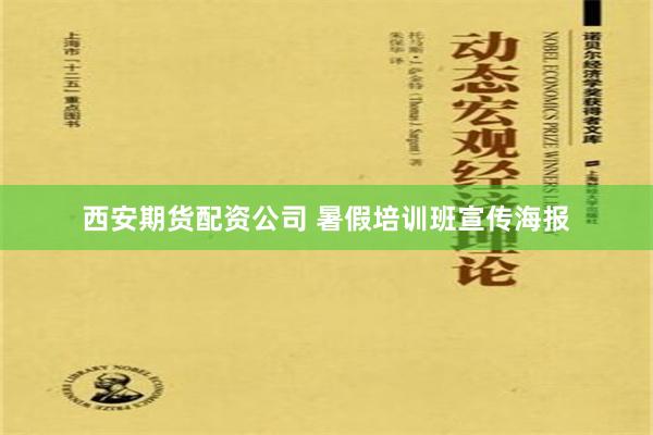 西安期货配资公司 暑假培训班宣传海报