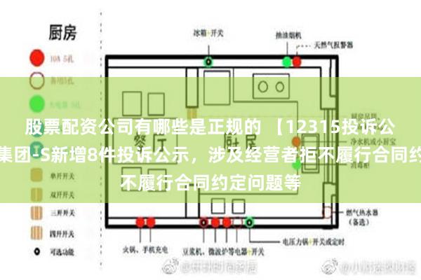 股票配资公司有哪些是正规的 【12315投诉公示】携程集团-S新增8件投诉公示，涉及经营者拒不履行合同约定问题等