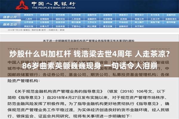 炒股什么叫加杠杆 钱浩梁去世4周年 人走茶凉？86岁曲素英颤巍巍现身 一句话令人泪崩