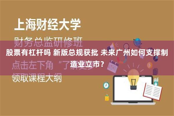 股票有杠杆吗 新版总规获批 未来广州如何支撑制造业立市？