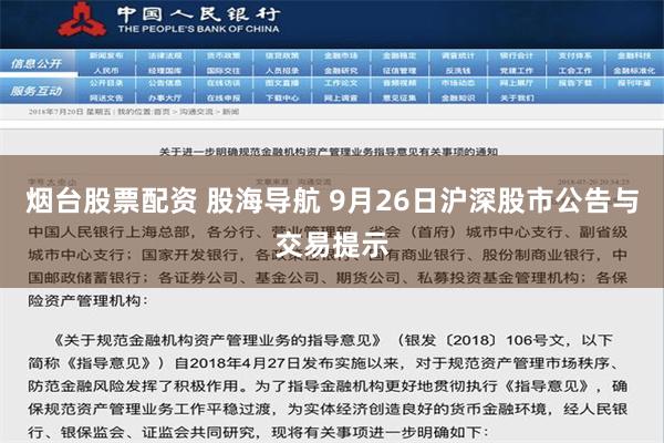 烟台股票配资 股海导航 9月26日沪深股市公告与交易提示