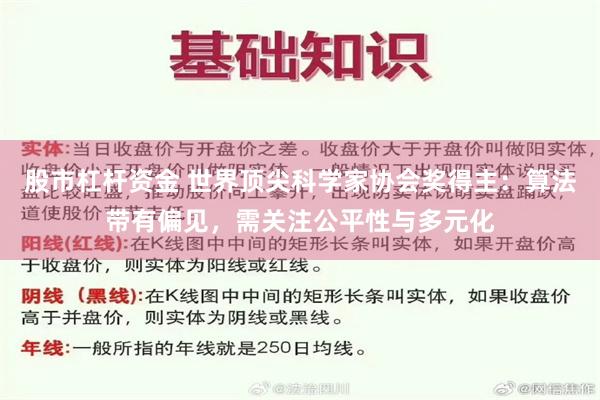 股市杠杆资金 世界顶尖科学家协会奖得主：算法带有偏见，需关注公平性与多元化