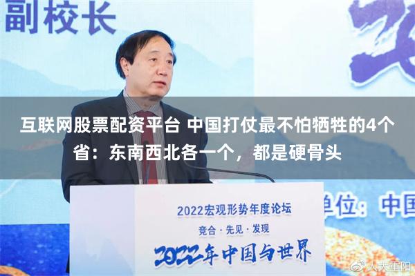 互联网股票配资平台 中国打仗最不怕牺牲的4个省：东南西北各一个，都是硬骨头