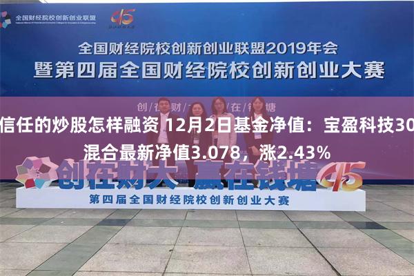 信任的炒股怎样融资 12月2日基金净值：宝盈科技30混合最新净值3.078，涨2.43%