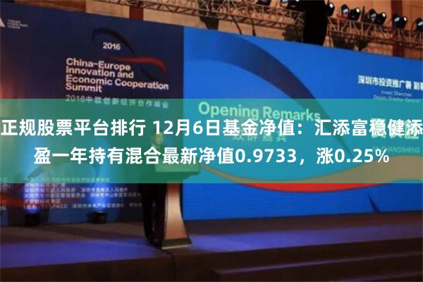 正规股票平台排行 12月6日基金净值：汇添富稳健添盈一年持有混合最新净值0.9733，涨0.25%