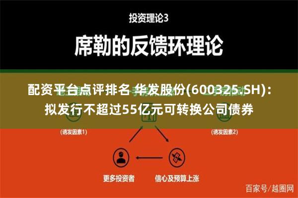 配资平台点评排名 华发股份(600325.SH)：拟发行不超过55亿元可转换公司债券