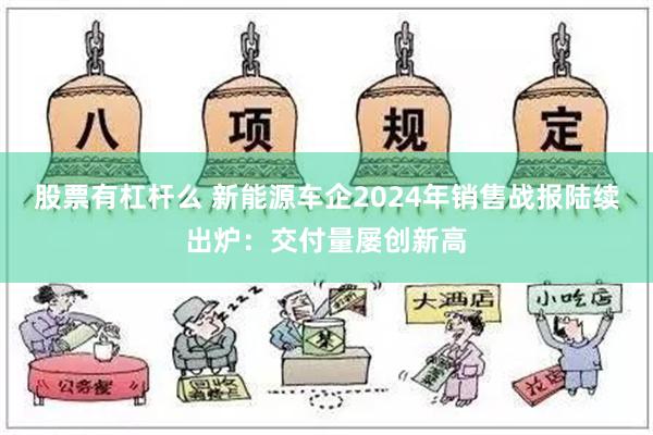 股票有杠杆么 新能源车企2024年销售战报陆续出炉：交付量屡创新高