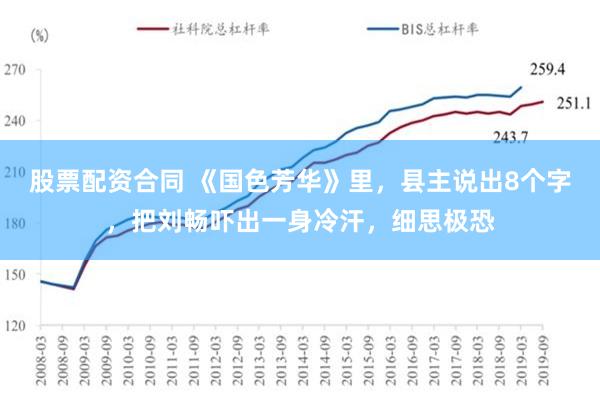 股票配资合同 《国色芳华》里，县主说出8个字，把刘畅吓出一身冷汗，细思极恐